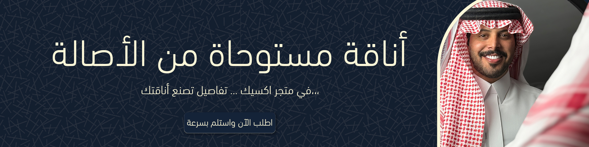 عروض يوم التأسيس | متجر أكسيك للمستلزمات الرجالية