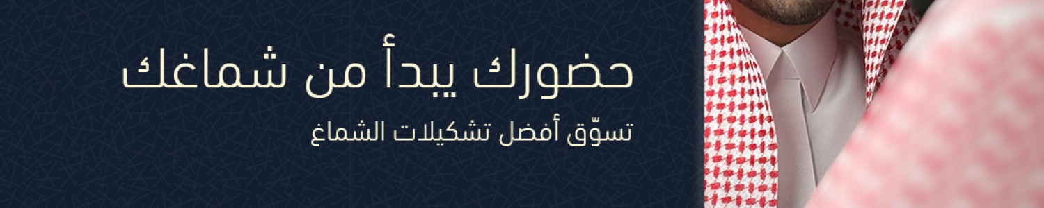 الاشمغة