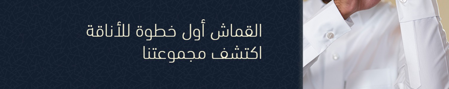 الاقمشة