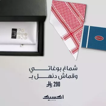 بكج شماغ بوغاتي وقماش دنهل