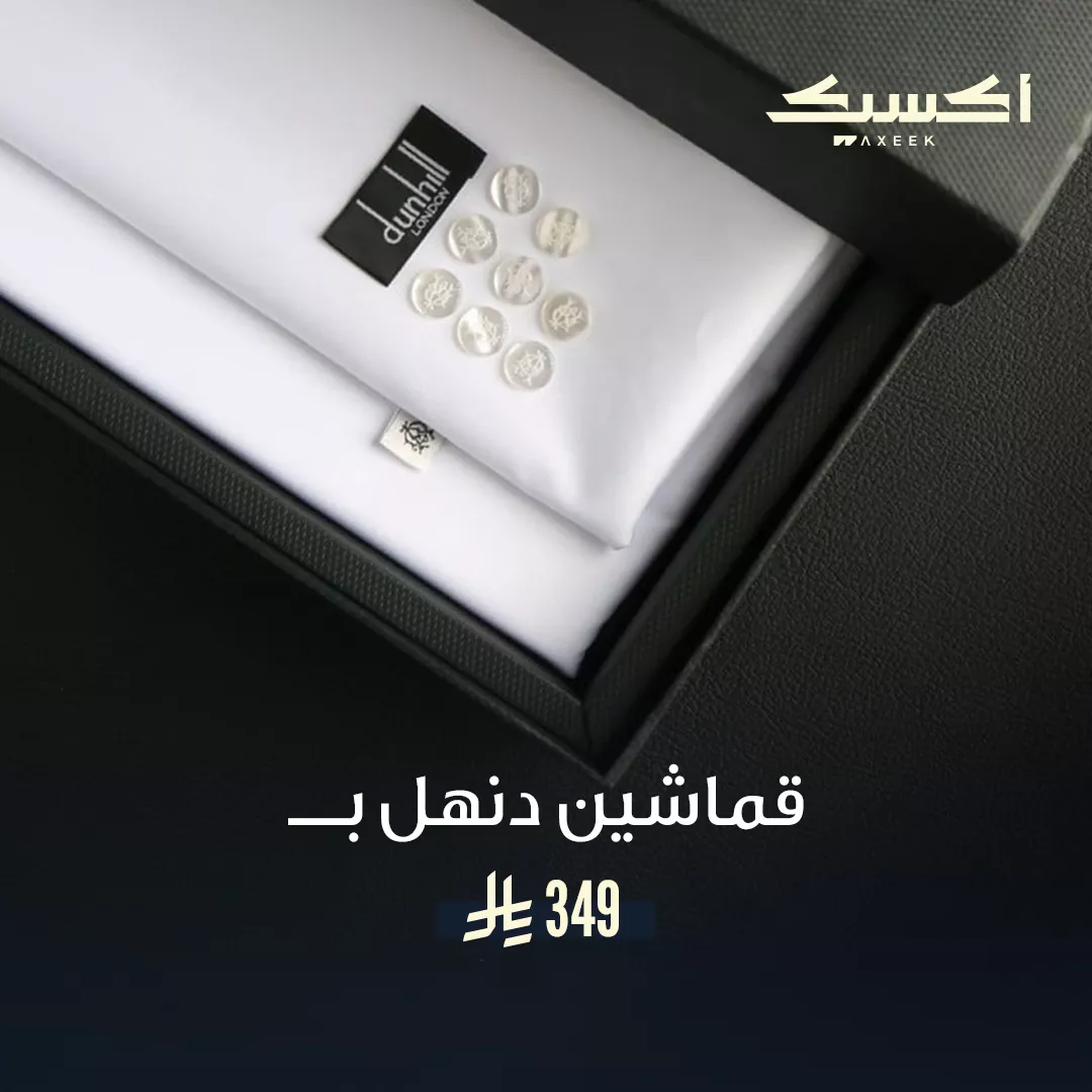 اشتري قطعة قماش دنهل واحصل على الثانية مجانا من ماركة SWADNESS - أكسيك Axeek