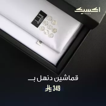 اشتري قطعة قماش دنهل واحصل على الثانية مجانا 